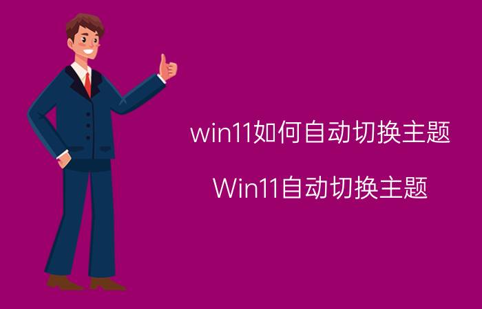 win11如何自动切换主题 Win11自动切换主题